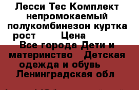 Лесси Тес Комплект непромокаемый полукомбинезон куртка рост 74. › Цена ­ 3 200 - Все города Дети и материнство » Детская одежда и обувь   . Ленинградская обл.